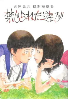 Kinjirareta Asobi cover