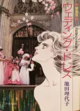 Ikeda Riyoko Zentanpen cover
