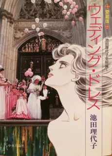 Ikeda Riyoko Zentanpen cover