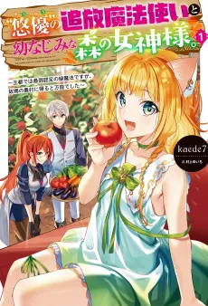 "Yuuyuu" no Tsuihou Mahoutsukai to Osananajimi na Mori no Megami-sama. Outo de wa Saijaku Nintei no Midori Mahou desu ga, Furusato no Nouson ni Kaeru to Bannou Deshita cover