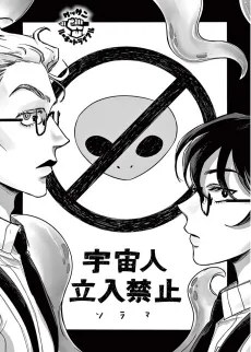 Uchuujin Tachiiri Kinshi cover