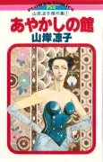 Ayakashi no Yakata cover