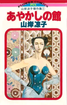 Ayakashi no Yakata cover