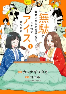 Muda ni Shiawase Naru no wo Yamete, Kotatsu de Ice Tabemasu cover