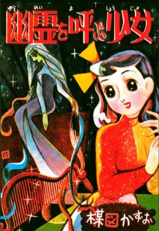 Yuurei wo Yobu Shoujo cover