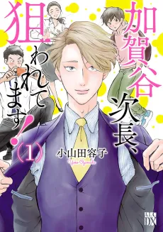 Kagaya Jichou, Nerawaretemasu! cover