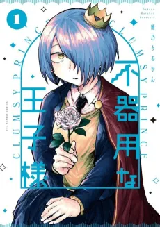 Bukiyou na Ouji-sama cover