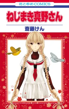 Nejimaki Mano-san cover