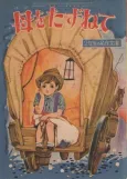 Haha wo Tazunete cover
