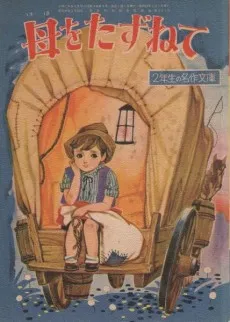 Haha wo Tazunete cover