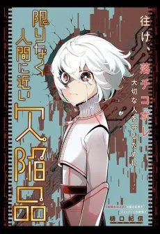 Kagirinaku Ningen ni Chikai Kekkan-hin cover