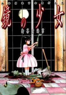 Kagami no Shoujo cover