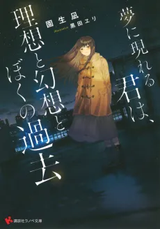 Yume ni Arawareru Kimi wa, Risou to Gensou to Boku no Kako cover