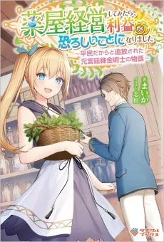 Kusuriya Keiei Shitemitara, Reiki ga Osoroshii Koto ni Narimashita: Heimin Dakara to Tsuihou Sareta Moto Kyuutei Renkin Jutsushi no Monogatari cover