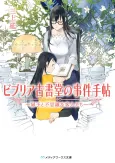 Biblia Koshodou no Jiken Techou: Tobirako to Fushigina Kyakujin Tachi cover