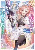 Aisare Seijo wa Yamiochi Akayuku wo Sukuitai cover
