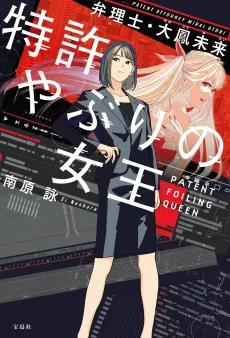 Tokkyo Yaburi no Joou: Benrishi Ootori Mirai cover
