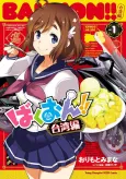 Bakuon!!: Taiwan-hen cover