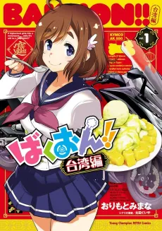 Bakuon!!: Taiwan-hen cover