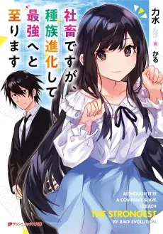 Shachiku desu ga, Shuzoku Shinka Shite Saikyou e to Itarimasu cover