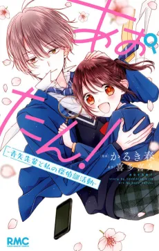 Aotan: Aoya-senpai to Watashi no Tantei-bu Katsudou cover