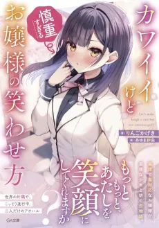 Kawaii kedo Shinchou Sugiru Ojou-sama no Warawasekata cover