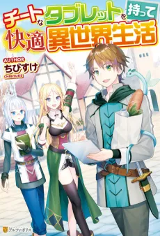Cheat na Tablet wo Motte Kaiteki Isekai Seikatsu cover