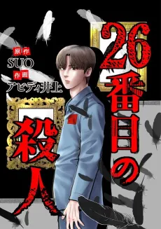 26-banme no Satsujin cover