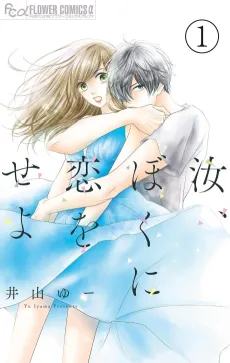 Nanji, Boku ni Koi wo Seyo cover