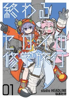 Owaru Sekai no Shuugaku Ryokou cover