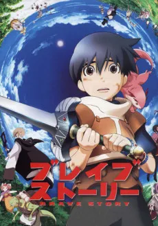 Brave Story cover