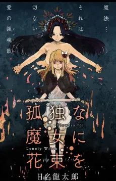 Kodoku na Majo ni Hanadaba wo cover