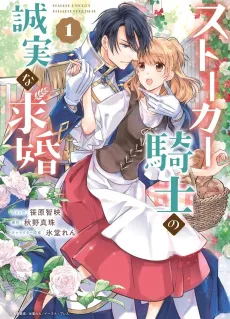 Stalker Kishi no Seijitsuna Kyuukon cover