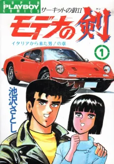 Circuit no Ookami II: Modena no Ken cover