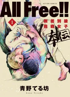 All Free!! Musabetsu-kyuu Chousen Joshi Hon Den cover