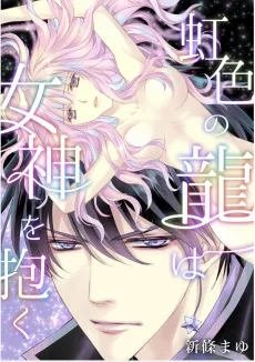 Nijiiro no Ryuu wa Megami wo Daku cover