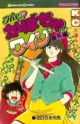 The Kabocha Wine: Bangai-hen cover