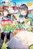 Tenisaki wa Kusushi ga Sukunai Sekaideshita cover