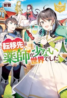 Tenisaki wa Kusushi ga Sukunai Sekaideshita cover