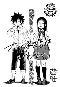Ore no Hatsukoi wa Kanawanai. cover