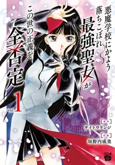 Akuma Gakkou ni Kayou Ochikobore Saikyou Seijyo ga Konoyo no Seigi wo Zen Hitei cover