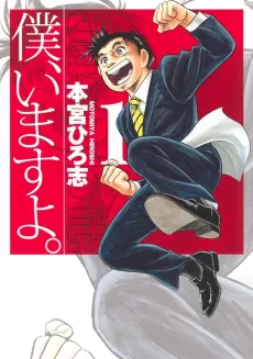 Boku, Imasu yo. cover