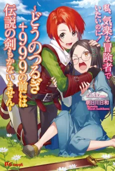 Watashi, Kiraku na Boukensha de Itai no ni!: Dou no Tsurugi + 999 no Mae ni Densetsu no Ken mo Kanaimasen cover