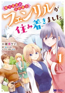 Maketsurakusha no Shuunou Mahou: Fenrir ga Sumitsukimashita cover