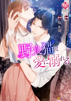 Noraneko wa Ai ni Oboreru cover