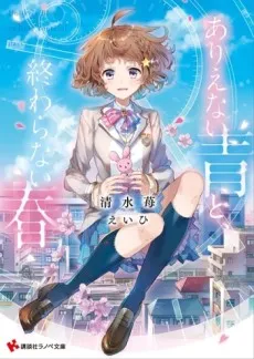 Arienai Ao to, Owaranai Haru cover