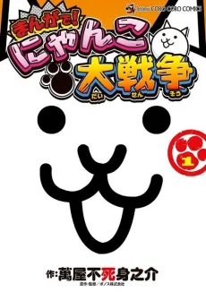 Manga de! Nyanko Daisensou cover