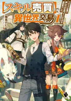 "Skill Baibai" de Isekai Koueki: Black Kigyou de Yanda Kokoro wo Sukutte Kureta no wa Isekai Deshita cover