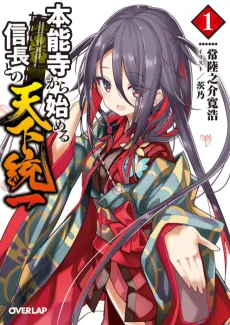 Honnouji kara Hajimeru Nobunaga to no Tenka Touitsu cover