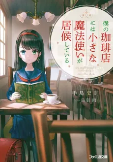 Boku no Coffee-ten ni wa Chiisana Mahoutsukai ga Isourou shiteiru cover